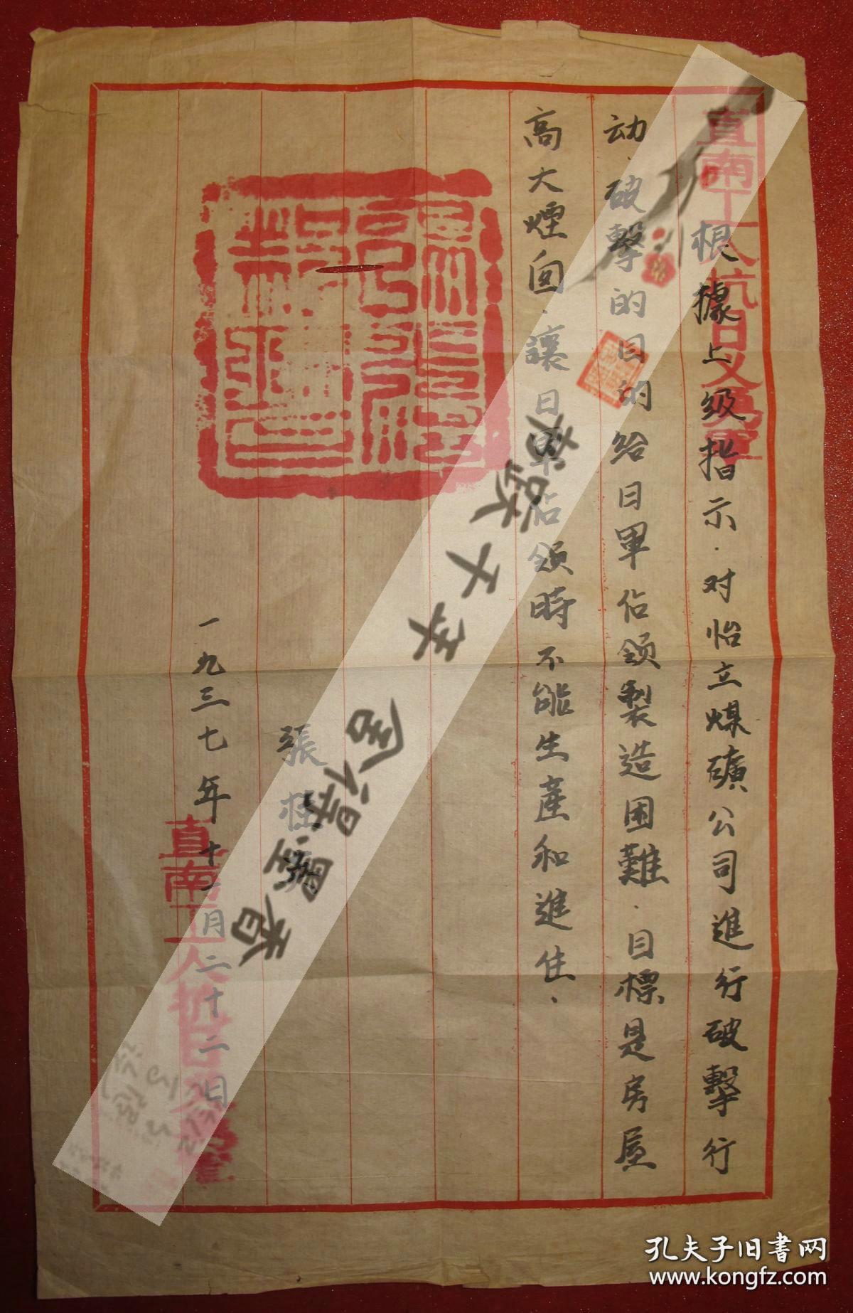 全文内容:"直南工人抗日义勇軍(红色套墨钤印)   根據上級指示 对怡立