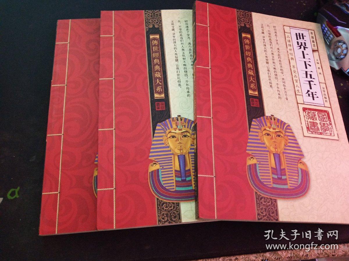 传世经典典藏大系 世界上下五千年 【卷一.二.三】三本合售