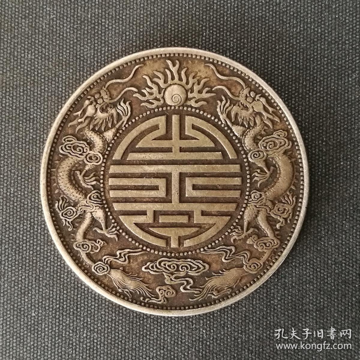 10370号 广东省造光绪元宝双龙寿字币库平重五钱(五角)
