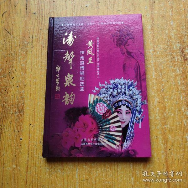 涛声泉韵:黄凤兰神池道情唱腔选粹(光碟,有唱词,精装)
