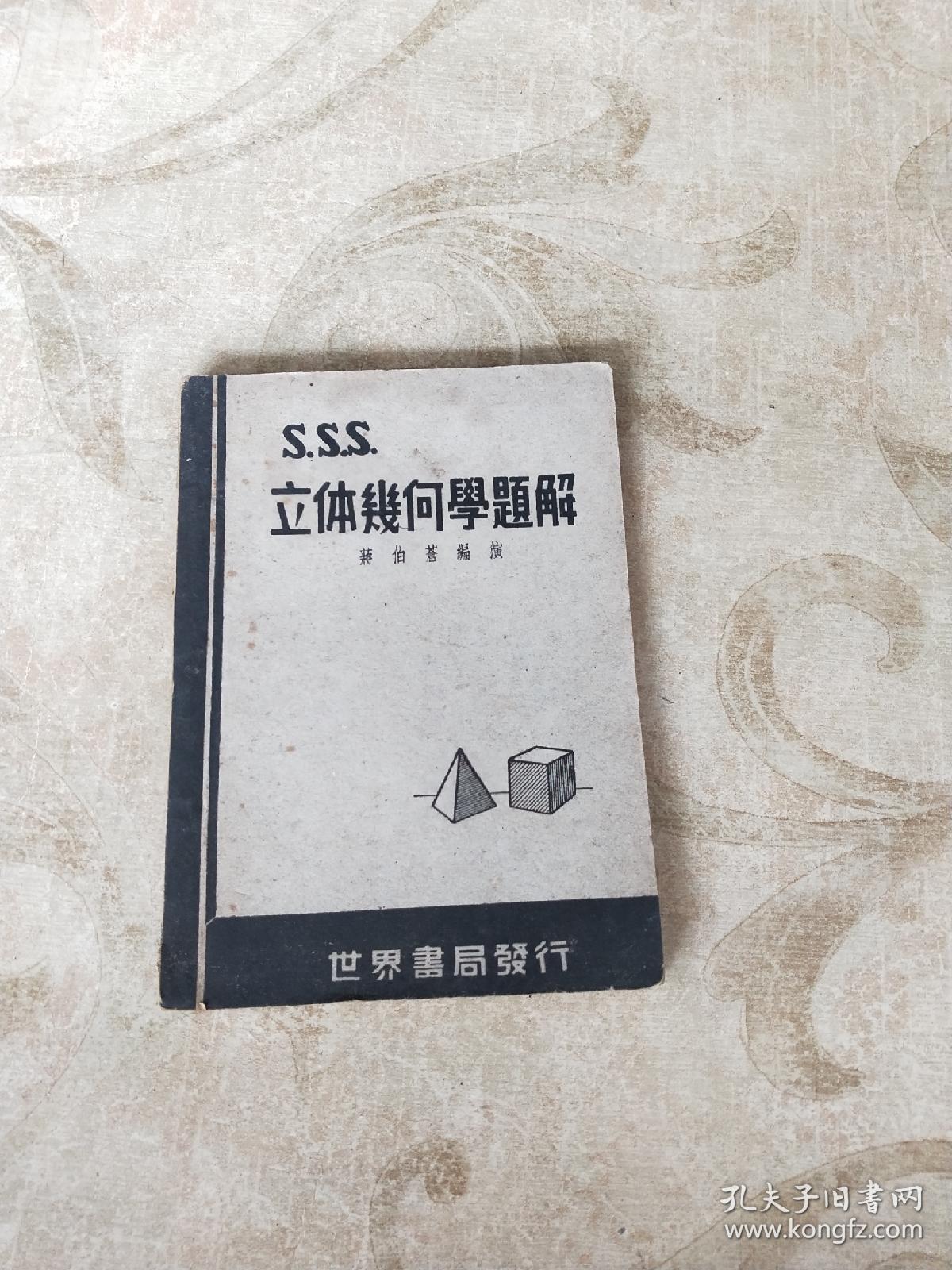 立体几何学题解 孔夫子旧书网