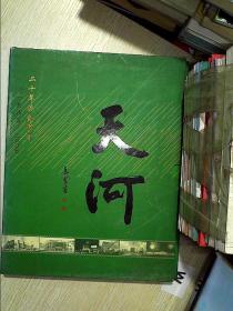天河建区20周年纪念邮册...