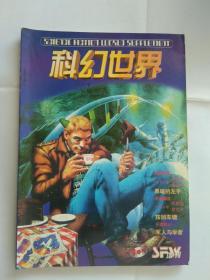 科幻世界增刊（1999 秋季号）.