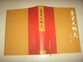 壺關人物志  第一輯.