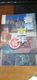 香港百年：中央电视台大型系列专题片《香港百年》解说词1997年1版1印
