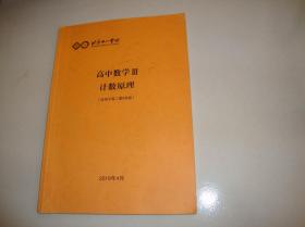 北京十一学校高中数学III计数原理（适用于高二第8学段）