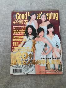 时尚《好管家》2006年10期【20个最有女人味的华人女性】