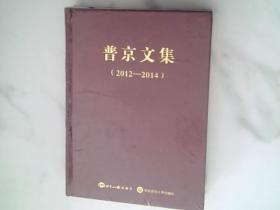 普京文集（2012-2014），未开封