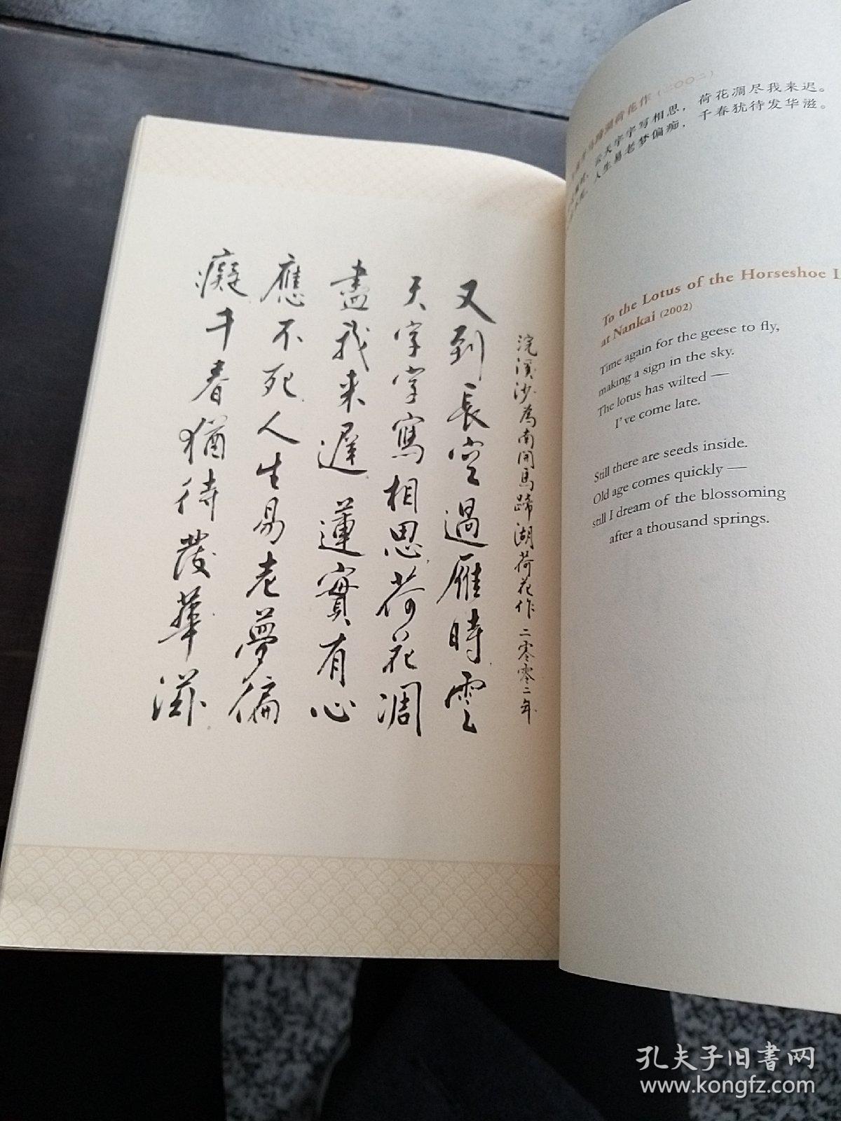 独陪明月看荷花:叶嘉莹诗词选译
