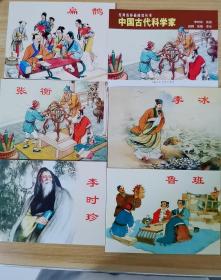 中国古代科学家经典连环画小人书（共5册）
