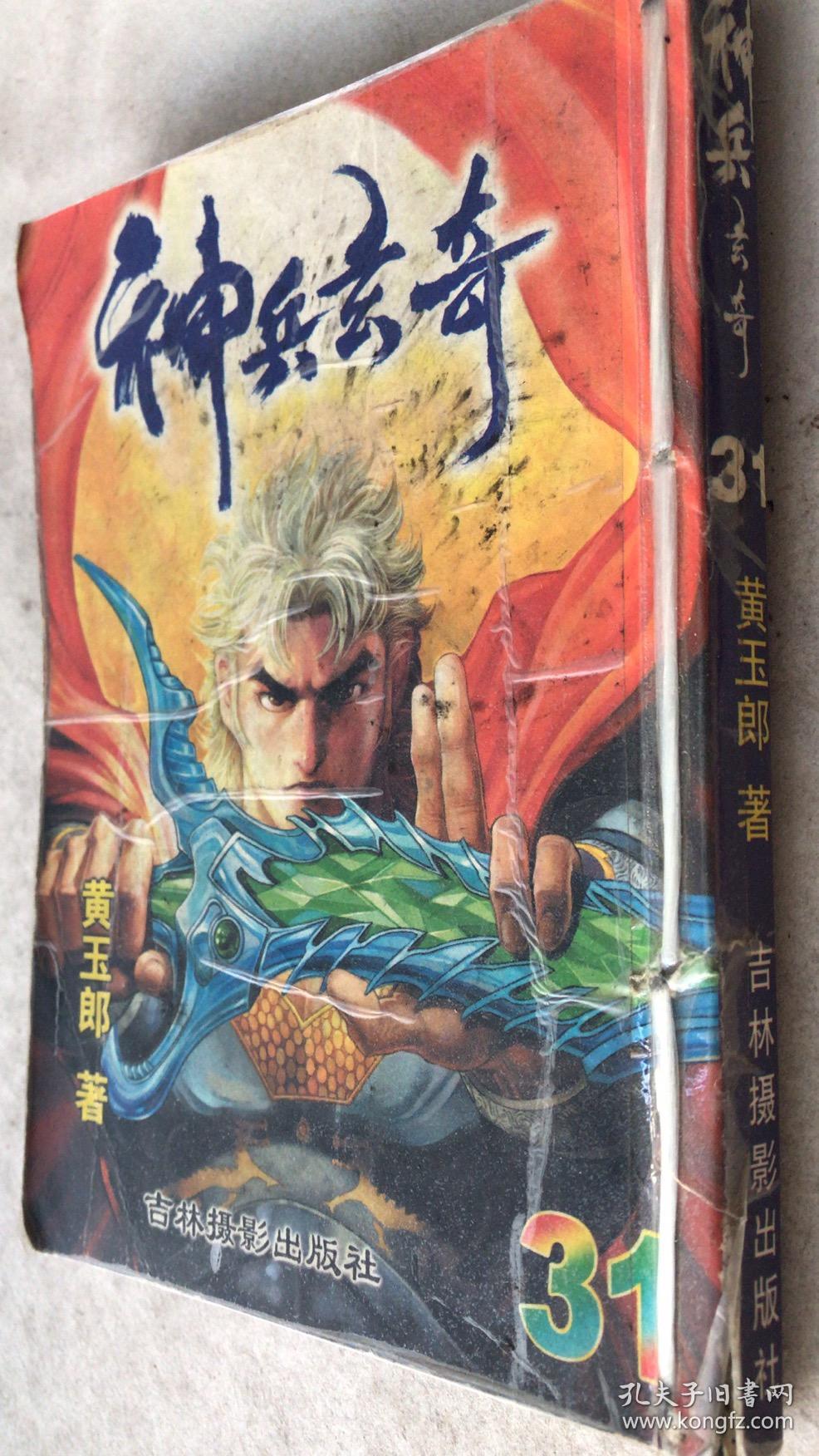 神兵玄奇 黄玉郎31