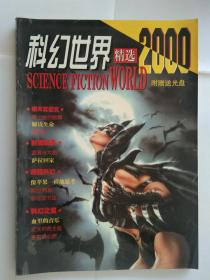 科幻世界精选   2000年【16开144页】.