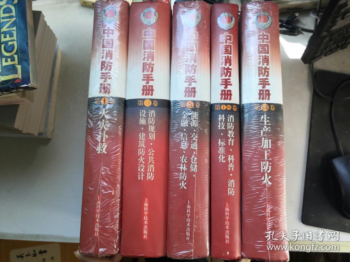 中国消防手册.第十卷.火灾扑救