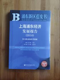 上海浦东经济发展报告（2016） 双自联动和改革创新