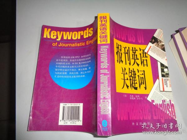 报刊英语关键词[美]肖恩.霍利 外文出版社 1999 01 平装知明旧书店北京市海