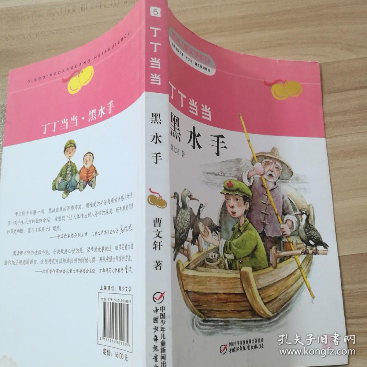 曹文轩经典作品:丁丁当当·黑水手 新版