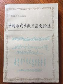 中国历代少数民族文论选（赠阅本）