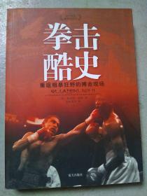 拳击酷史 重返粗暴狂野的搏击现场 孔夫子旧书网
