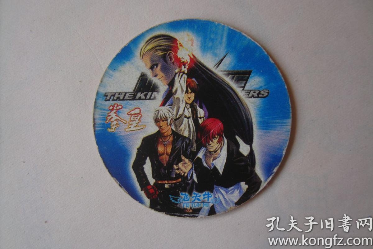 拳皇   飞天牛   圆卡    1张