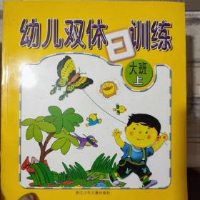 《幼儿双休日训练 大班 上》我的朋友真多（数学）、 看图编故事（语言）、送给老师的礼物（开心小手工）、找一找 说一说（常识）、制作新疆帽（开心小手工）、电池的用处（常识）........