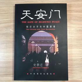 天安门：知识分子与中国革命