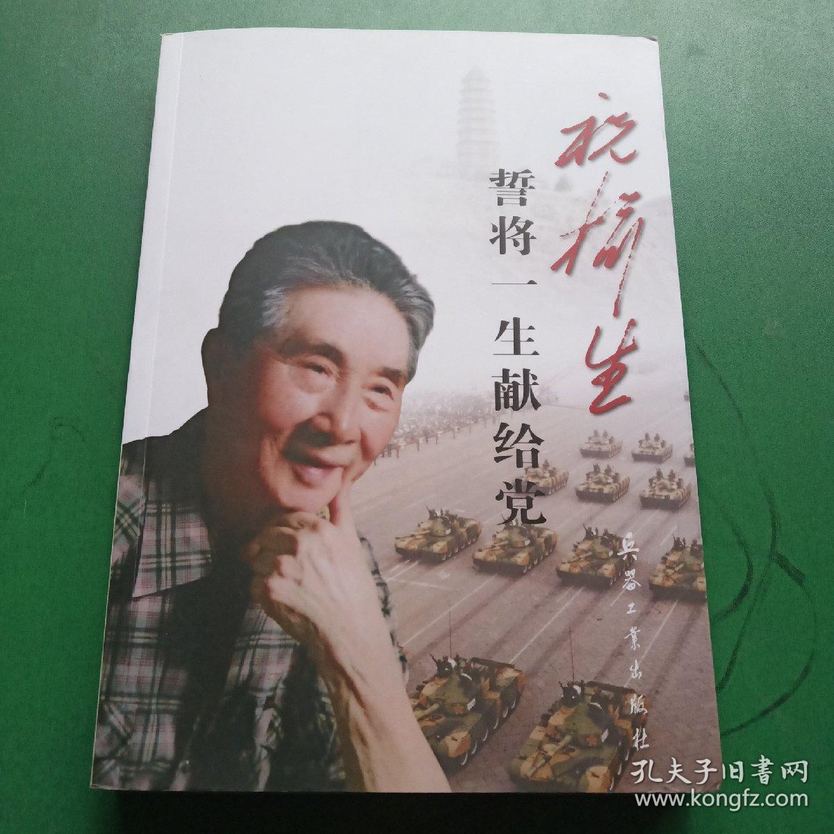 祝榆生誓将一生献给党