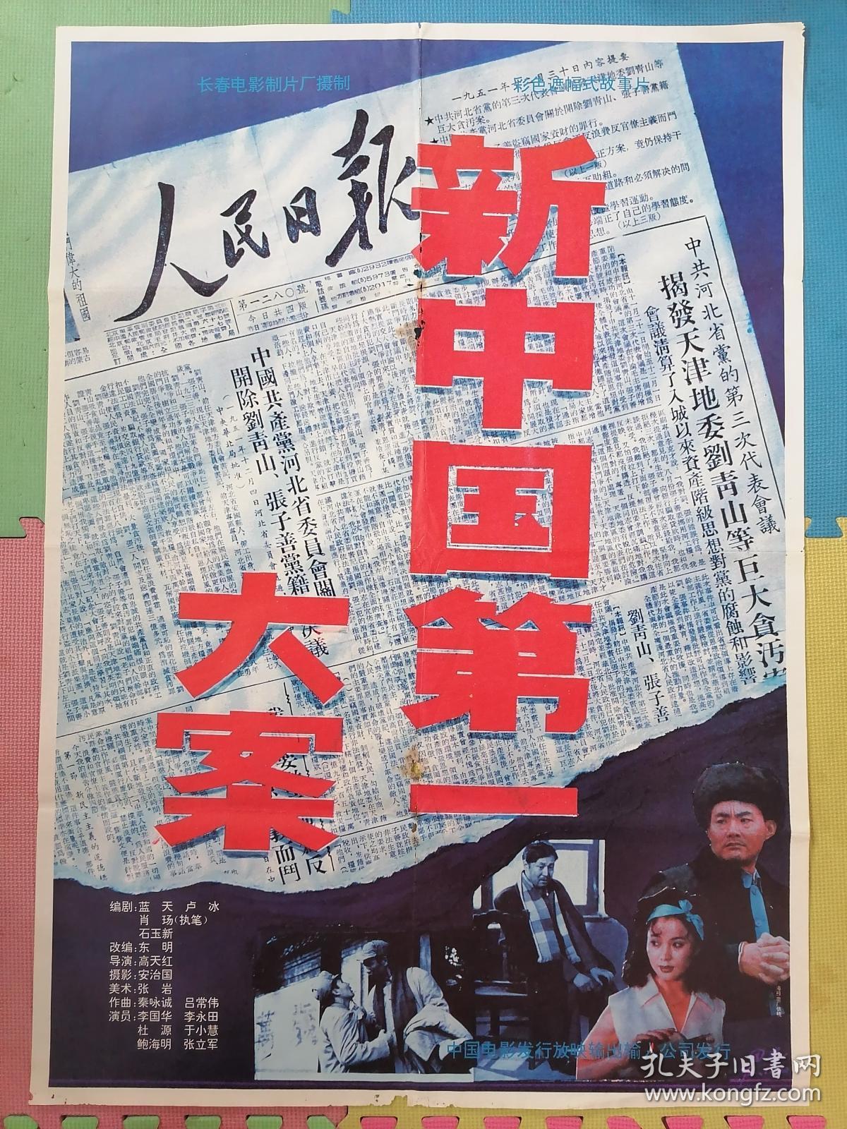 全开电影宣传画海报《新中国第一大案》(刘青山张子善案件)