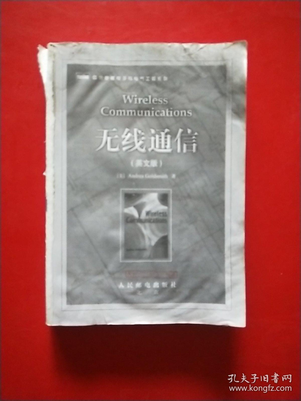 无线通信 英文版 无书衣有轻微水印不影响 孔夫子旧书网 无线通信 英文版 无书衣有轻微水印不影响 孔夫子旧书网