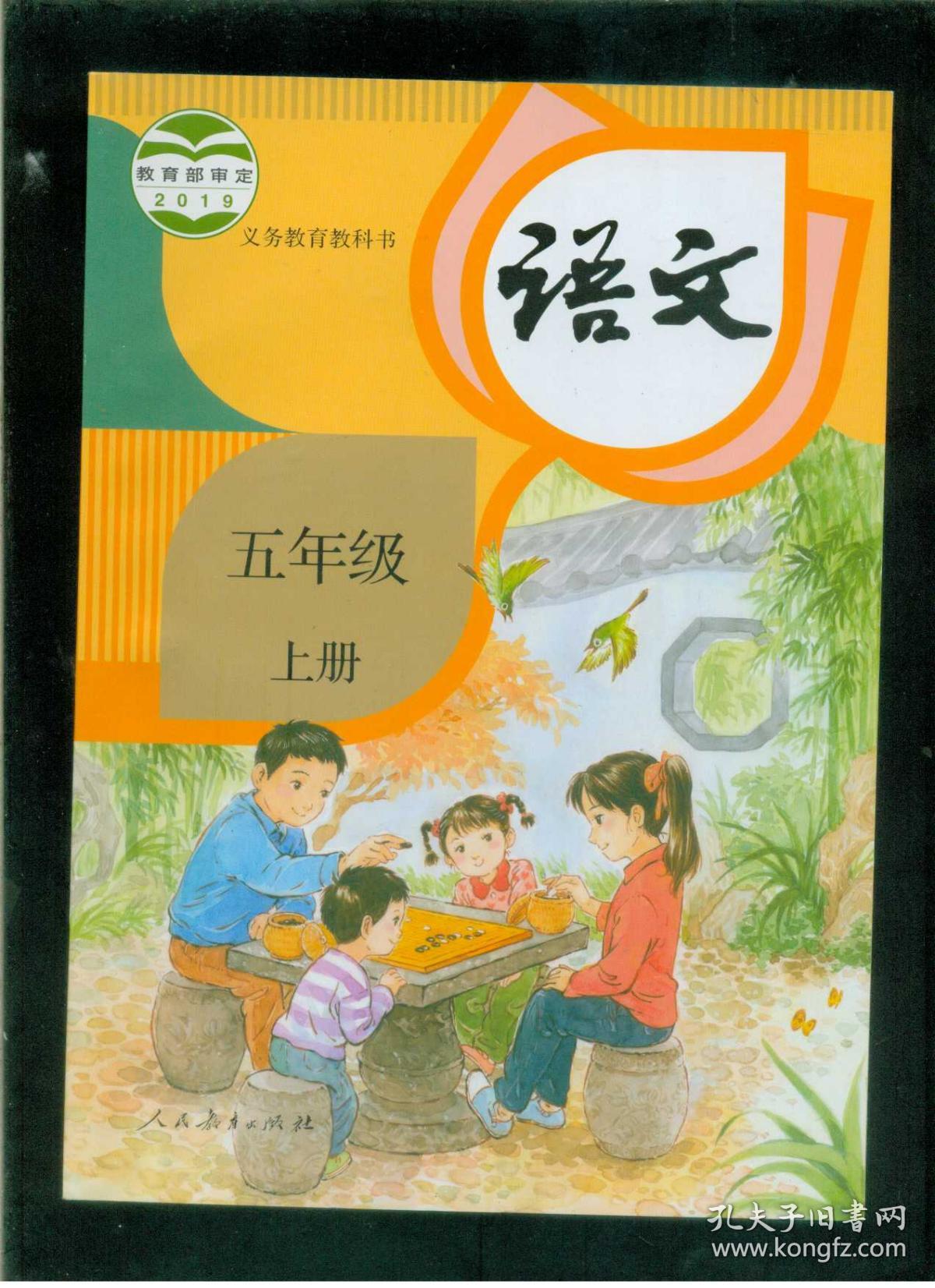 人教版 彩色印刷2019教育部审定:义务教育教科书:语文 (五年级上册)16