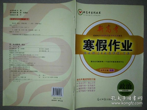 新高考 寒假作业·政治(高中一年级)