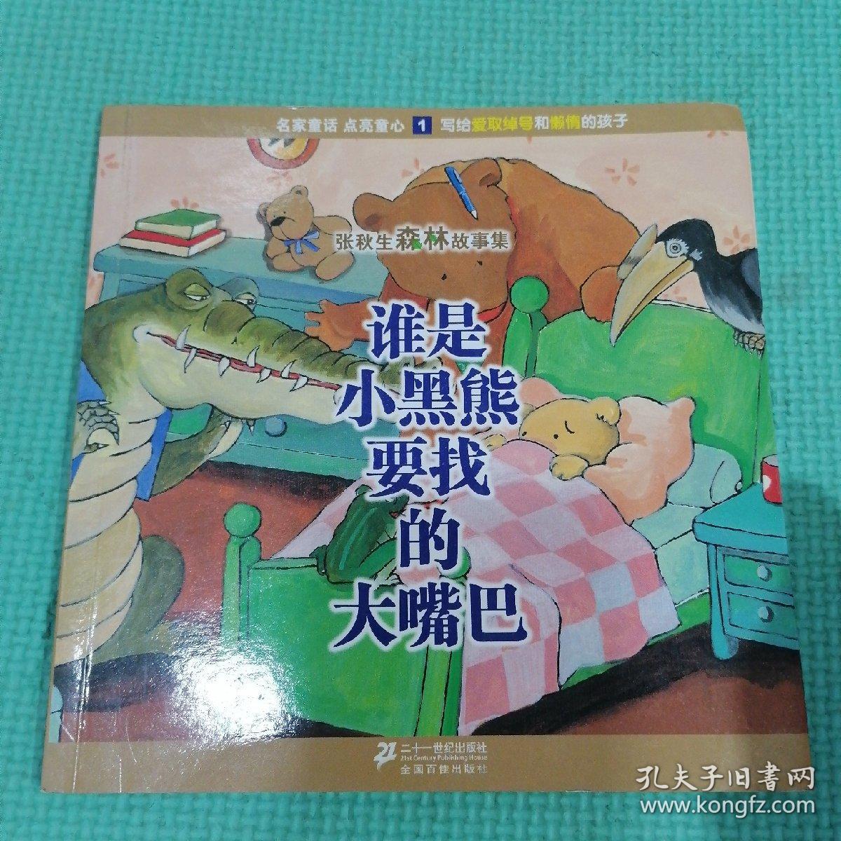 谁是小黑熊要找的大嘴巴 张秋生森林故事集