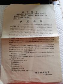 8开**布告-----最高指示《平反公告》！（1968年，南京市公安局）