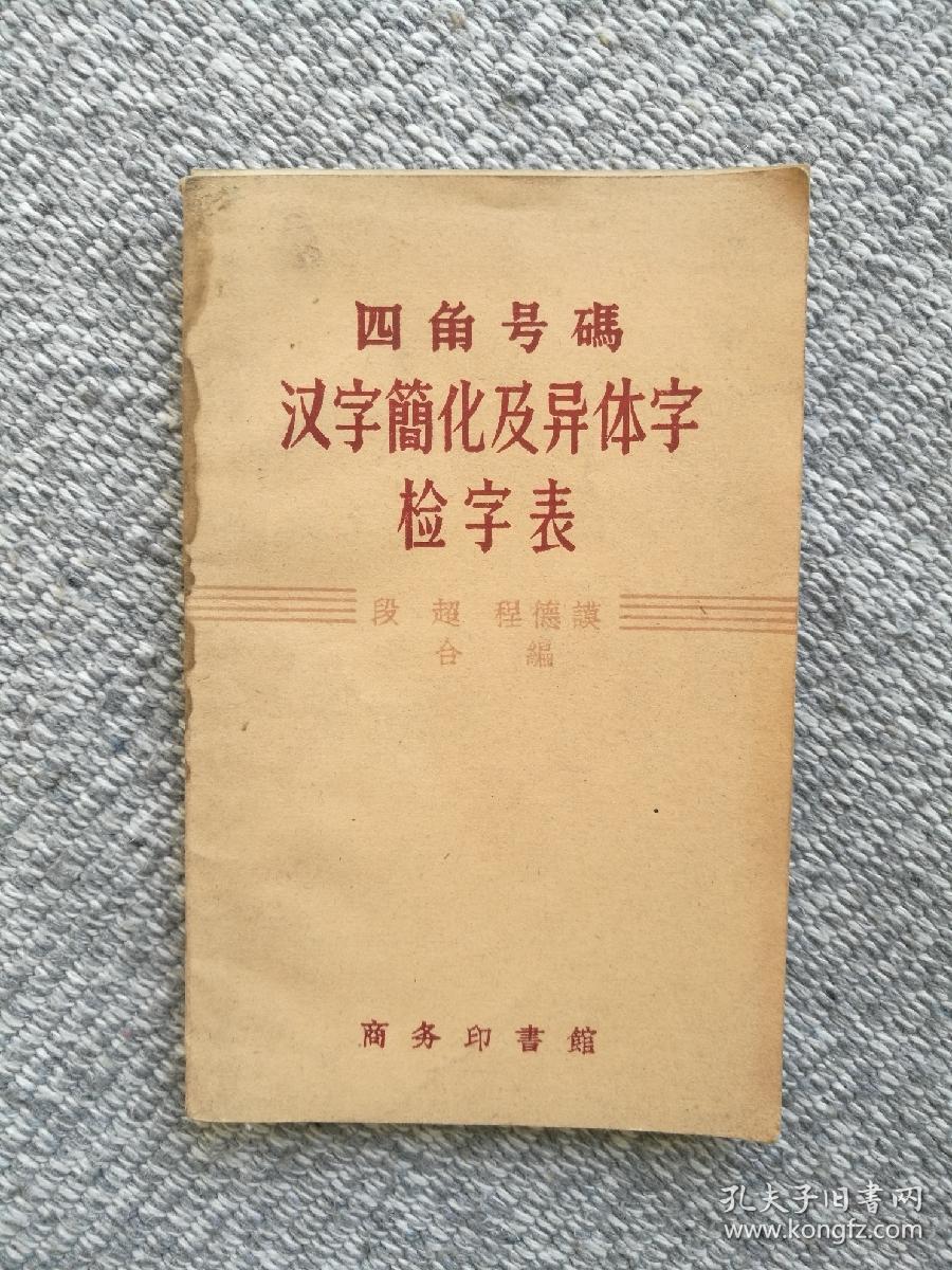 四角号码汉字简化及异体字检字表1958年一版一印 孔夫子旧书网