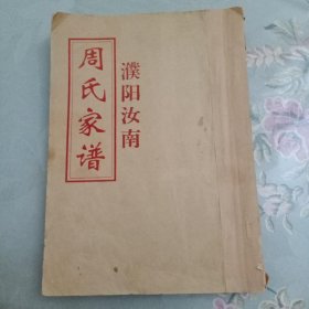 周氏家谱,濮阳汝南￥320.