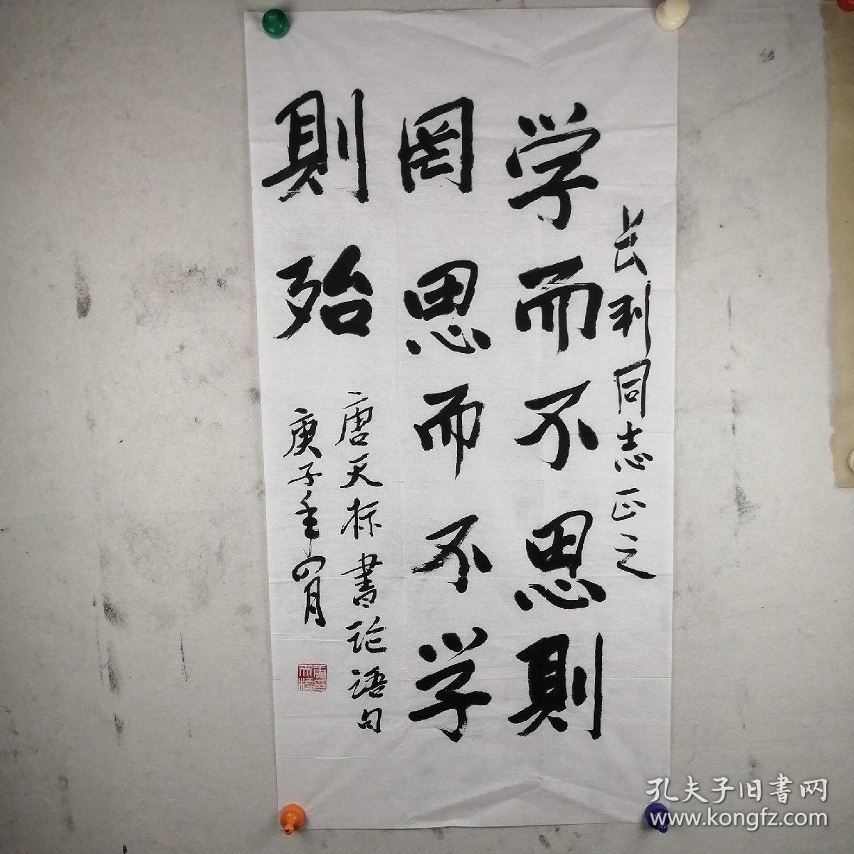 保真【唐天标】(上将,湖南石门人)书法《论语句》