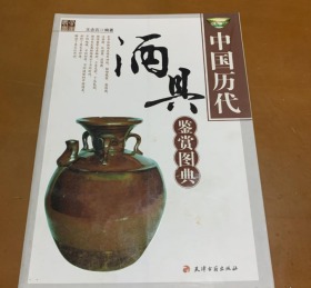 中国历代酒具鉴赏图典