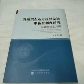 资源型企业可持续发展准备金制度研究一以赣南稀土为例