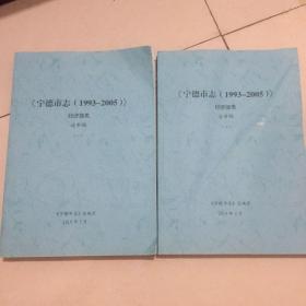 宁徳市志   (1993-2005)  经济部类 (全二册)   送审稿