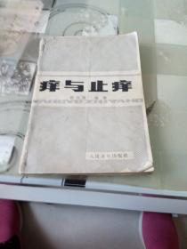 痒与止痒