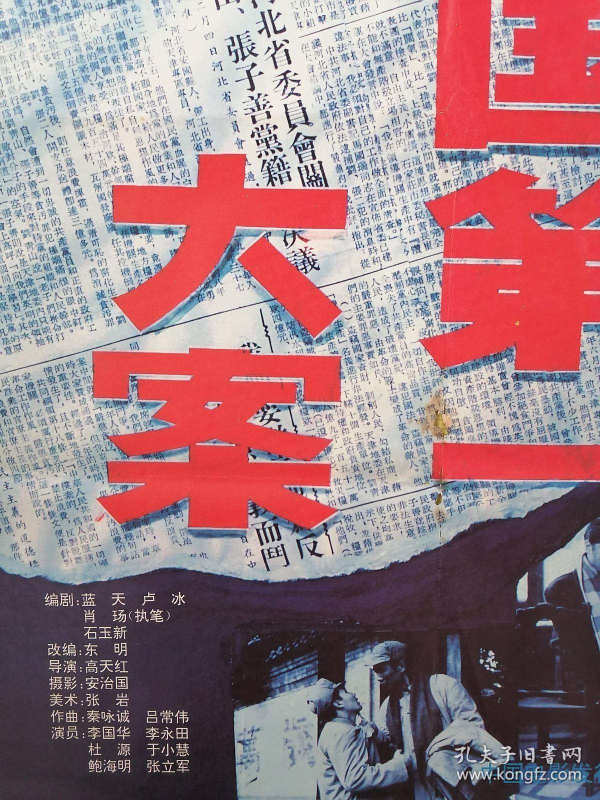 全开电影宣传画海报《新中国第一大案》(刘青山张子善案件)