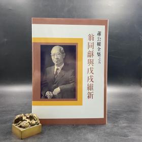 台湾联经版  萧公权《翁同龢与戊戌维新》（精装）