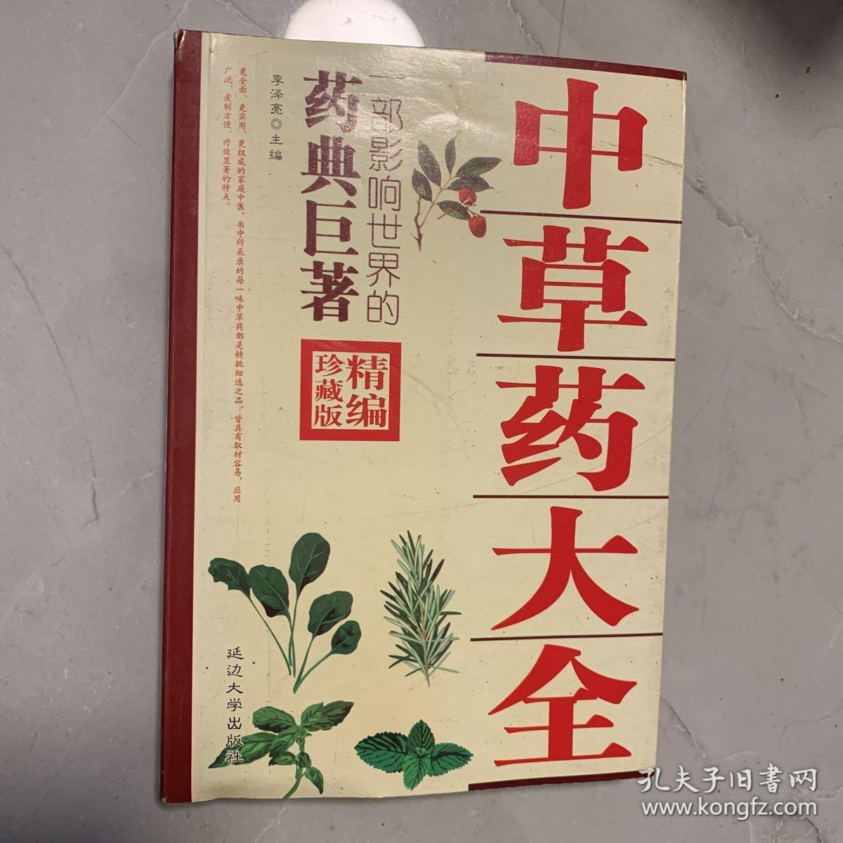 中草药大全