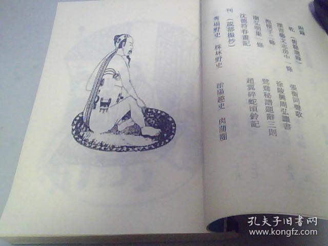 秘书十种,花营锦阵