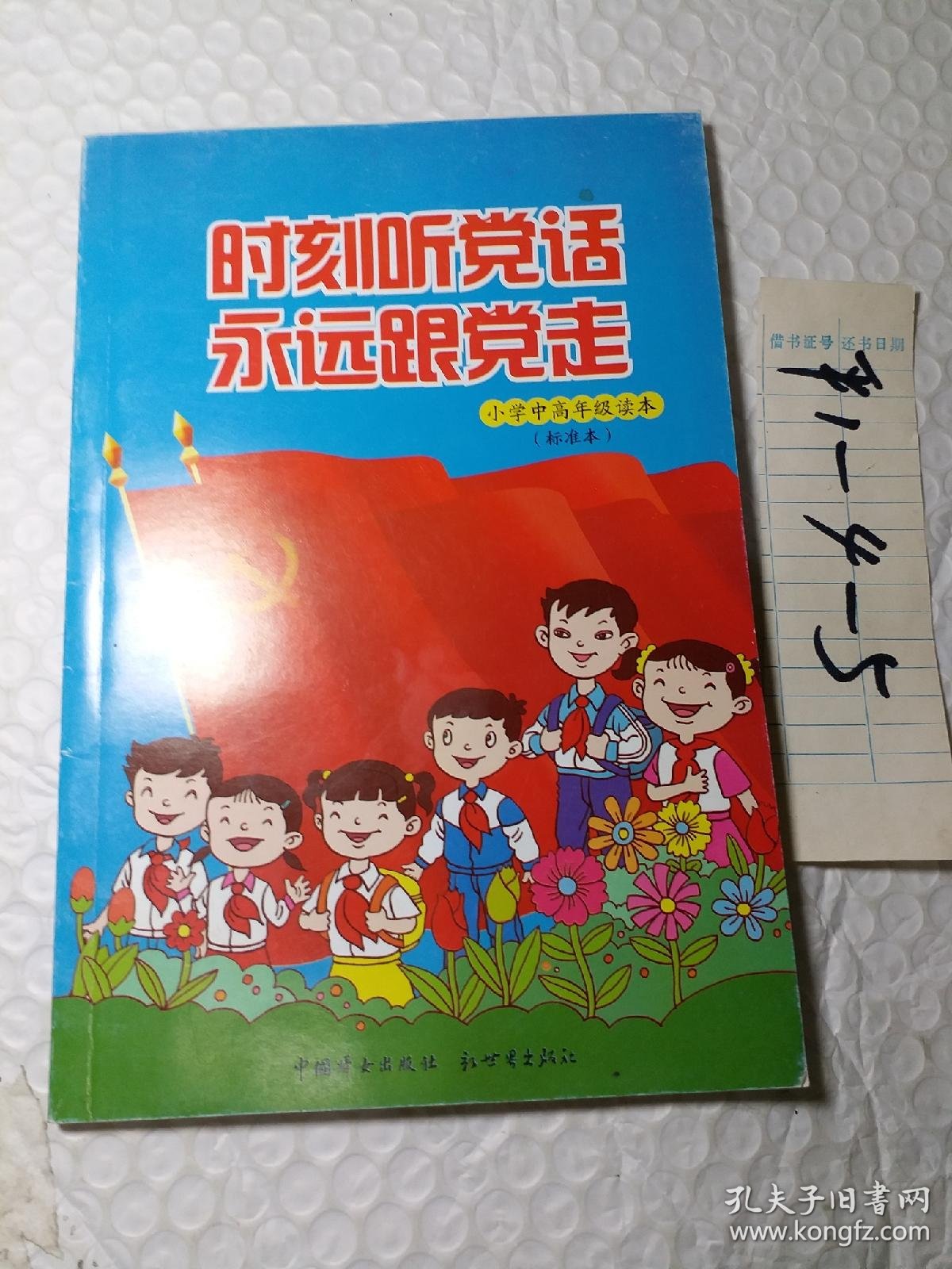 时刻听党话永远跟党走小学中高年级读本