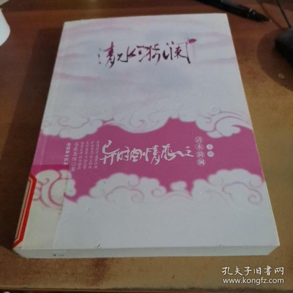 异时空情恋之清水漪澜(上部)