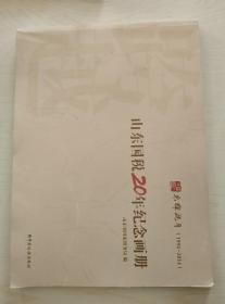 山东国税20年纪念画册1994-2014