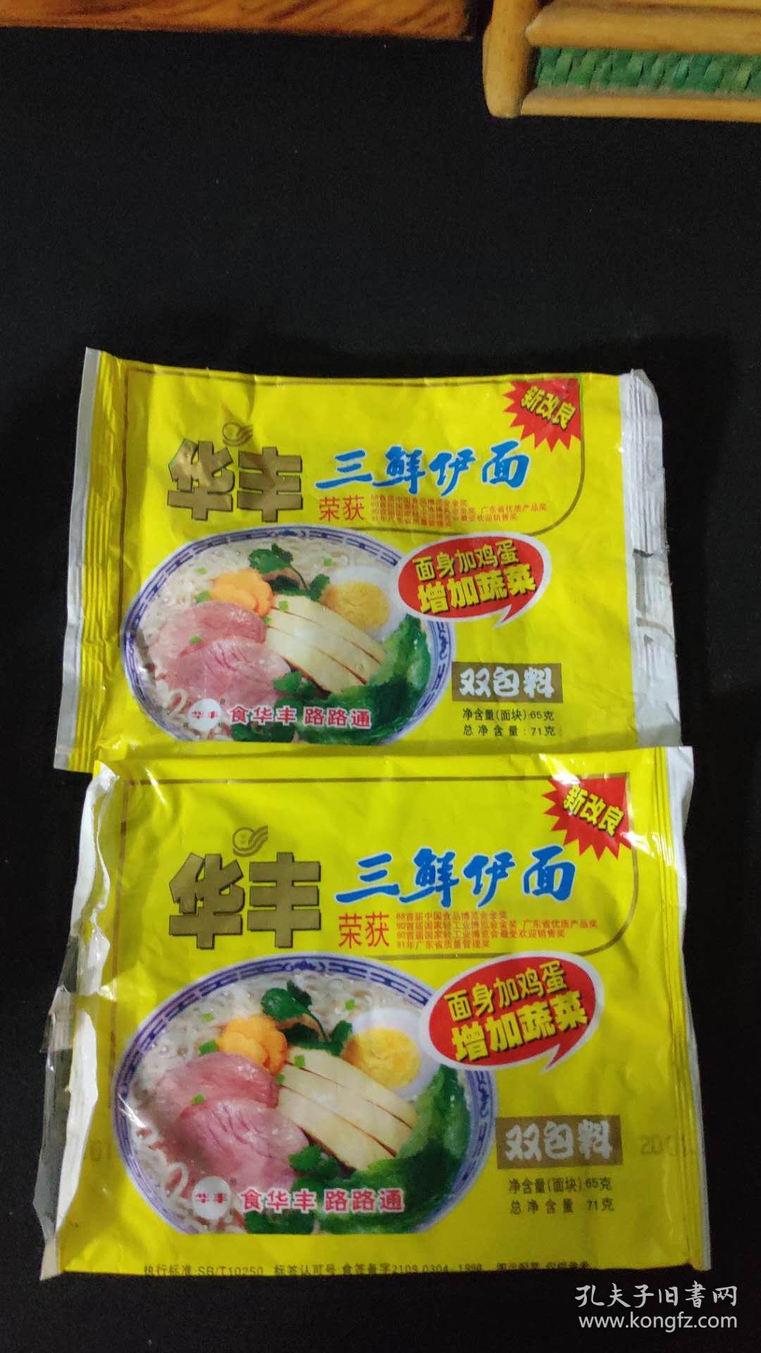 2001年华丰三鲜伊面老包装袋2枚合售.