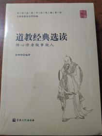 道教经典选读：修心修身做事做人(全国道教学院统编教材)  崔理明编著  宗教文化出版社正版  全新未拆封