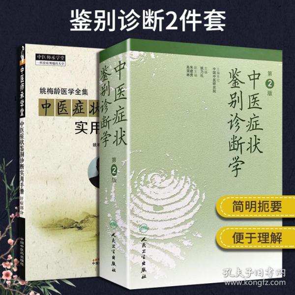 《中医症状鉴别诊断学》姚乃礼,朱建贵,高荣林 编_孔网