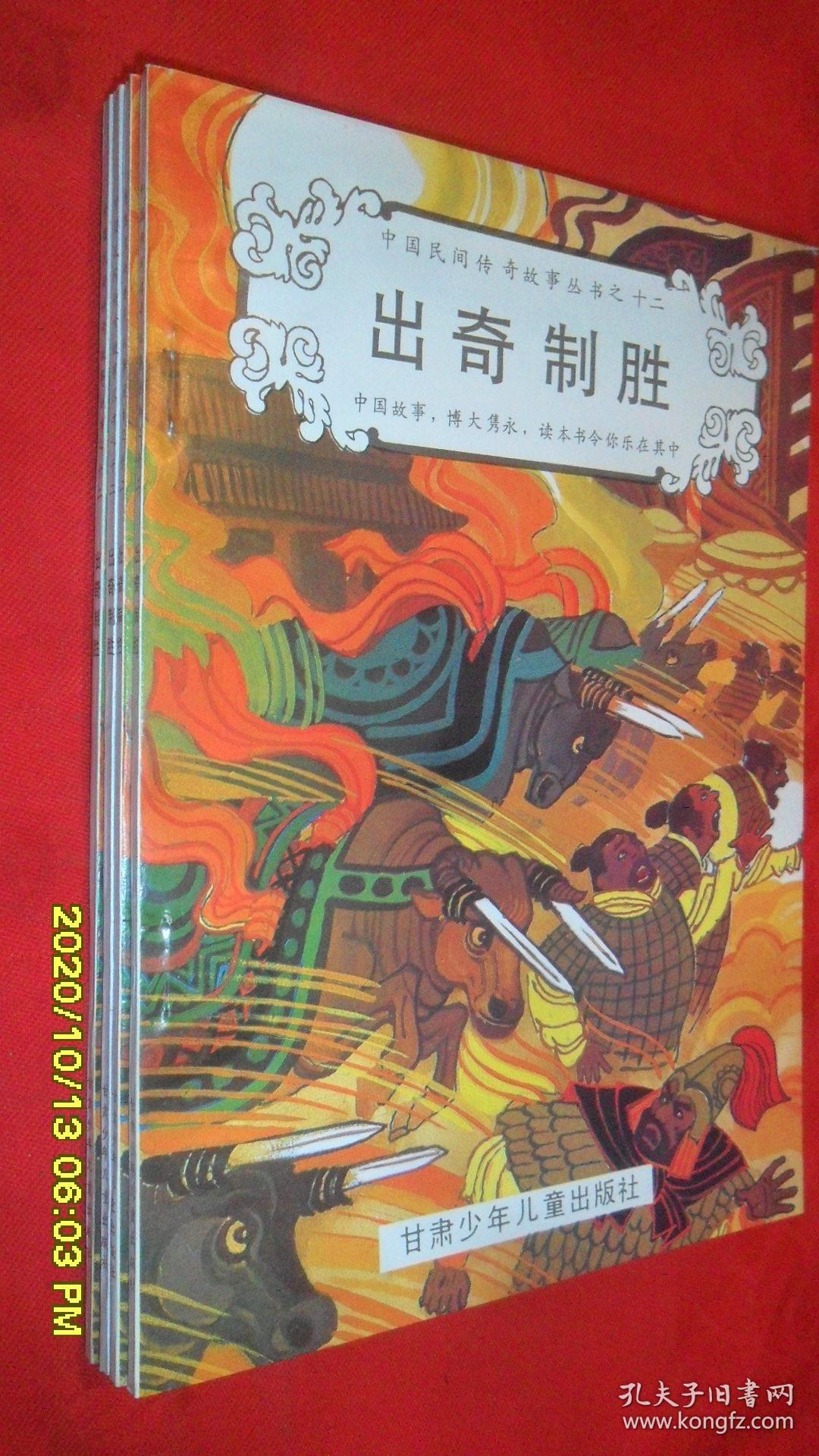 出奇制胜(中国民间传奇故事丛书之十二)插图本 近全品